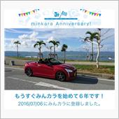 祝・みんカラ歴6年！