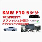 BMWのリフレッシュ計画④と ...