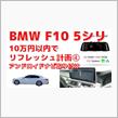 BMWのリフレッシュ計画④とりあえず一段落です✌️