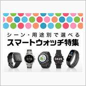 ついにスマートウォッチデビュ ...