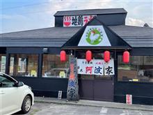 新あしあと♪♪　５３０　中華そば　栃木阿波家 さん！！！ 金曜日再び♪♪ ＠ｐ＠;;;v -栃木市-