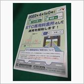 ETC専用料金所