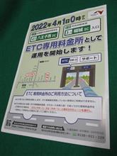 ETC専用料金所