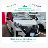 愛車と出会って1年！