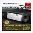 レクサス UX【型式：10系】用ナビフィルムよ予約販売開始！