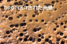 DROPOUTされた光景