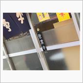 看板の無い食堂へと突撃ス!