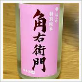 今週の晩酌 〜 角右衛門(木 ...