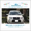 愛車と出会って4年！