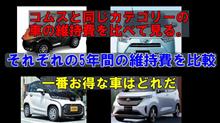 コムスと同じカテゴリーの車の維持費を比べてみる【Youtube】