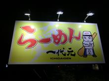 新あしあと♪♪　５３２　らーめん　一代元　鹿沼栄店　さん！！！Ａ＠ｐ＠;;;b-鹿沼市-