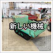 新しい機械投入