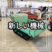 新しい機械投入 