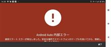Android Auto 通信エラー9とau回線障害と事故渋滞と