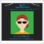 祝・みんカラ歴11年！