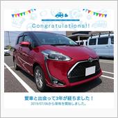 愛車と出会って3年！