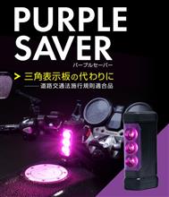 ■ 三角表示板の代わりに! PURPLE SAVER(パープルセーバー)新登場! ■ 三角表示板の代わりに! PURPLE SAVER(パープルセーバー)新登場!