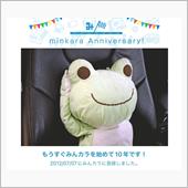 祝・みんカラ歴10年！