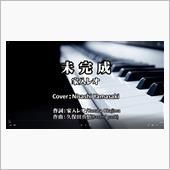 家入レオ - 未完成（フジテ ...