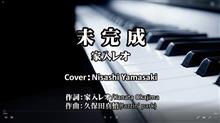 家入レオ - 未完成（フジテレビ系ドラマ「絶対零度～未然犯罪潜入捜査～」主題歌）歌ってみた。（歌詞つきフル）