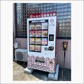 お肉の自動販売機目指しドライブ