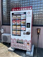 お肉の自動販売機目指しドライブ