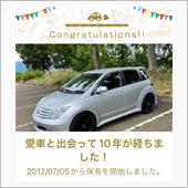 愛車と出会って10年！