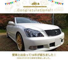 愛車と出会って16年！