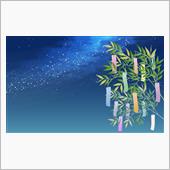 今日は…七夕　　　7月7日