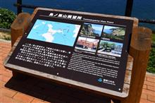 鹿児島県・甑島へ！④　鳥ノ巣山展望所　甑大橋　(2022 .5)