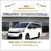 愛車と出会って5年！
