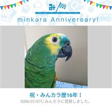 祝・みんカラ歴16年! 祝・みんカラ歴16年!