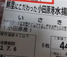 鮮度にこだわった、イサキ。 鮮度にこだわった、イサキ。