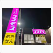 近所のコスモス行ってきた