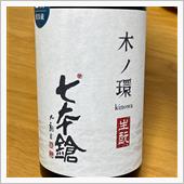 今週の晩酌 〜 七本槍(冨田 ...