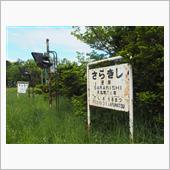 天塩町の廃校訪問