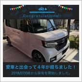 愛車と出会って4年！