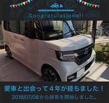 愛車と出会って4年！