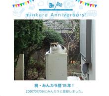 祝・みんカラ歴15年！