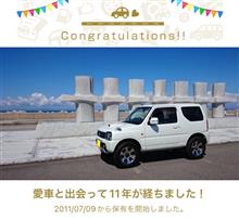 愛車と出会って11年！