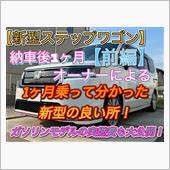 1ヶ月乗ってわかった新型ステ ...