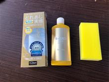 キイロビンGOLDで油膜取り