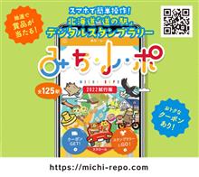 北海道 道の駅スタンプラリー 2022 ⑥