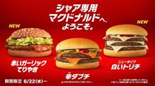 （備忘録）シャア専用マクドナルド😀