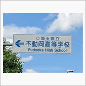 不動岡高校！きつね出没地点周 ...
