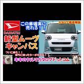 新型ダイハツ ムーヴキャンバ ...