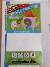 エアコン室外機に遮熱シートを貼ってみました。