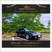愛車と出会って18年！
