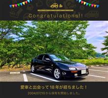 愛車と出会って18年！