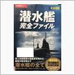潜水艦完全ファイル